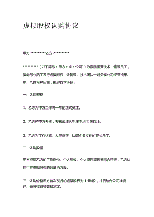 虚拟股权认购协议 标准版.docx