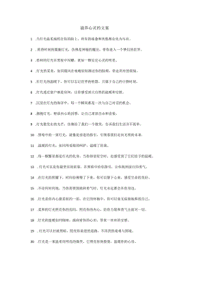 滋养心灵的文案.docx