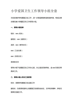 小学爱国卫生工作领导小组全套.docx