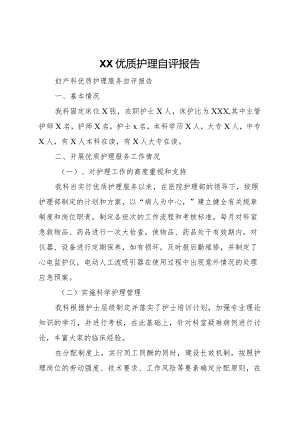 20XX年优质护理自评报告 .docx