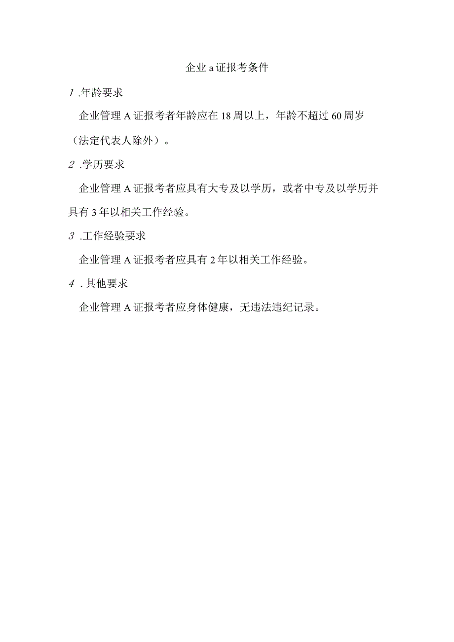企业a证报考条件.docx_第1页