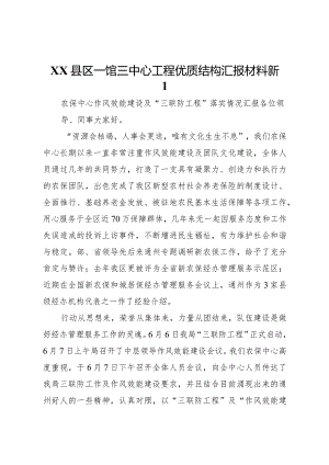 20XX年县区一馆三中心工程优质结构汇报材料新1 (4).docx