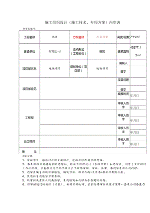 施工组织设计（施工技术、专项方案）内审表.docx