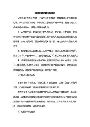 基槽边坡坍塌应急措施.docx