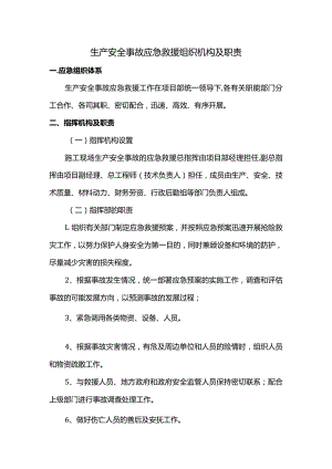 生产安全事故应急救援组织机构及职责.docx