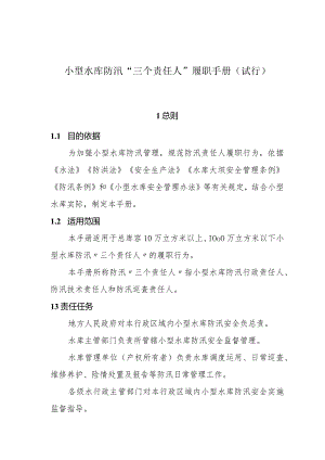 小型水库防汛“三个责任人”履职手册（试行）和小型水库防汛“三个重点环节”工作指南.docx