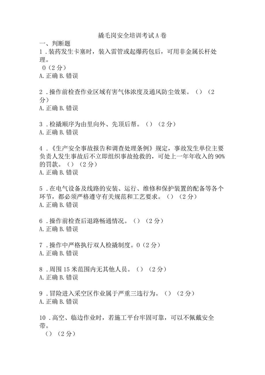 撬毛岗安全考试题及答案 .docx_第1页