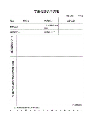 学院学生会部长申请表.docx