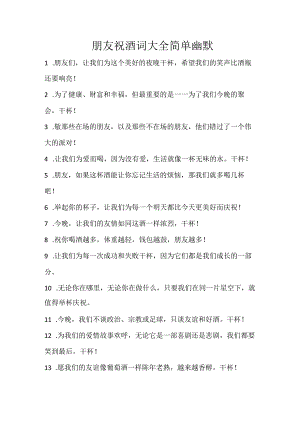 朋友祝酒词大全简单幽默.docx