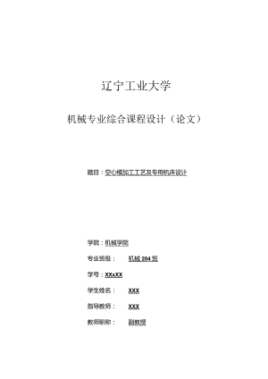 空心模加工工艺及专用机床设计.docx
