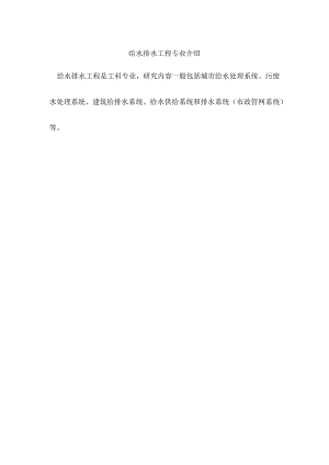 给水排水工程专业介绍.docx