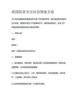 校园防雷安全应急预案全套.docx