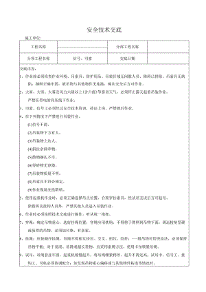 信号司索工安全技术交底.docx
