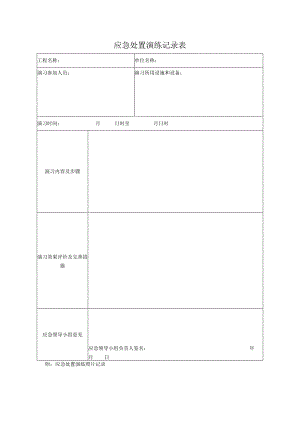 应急处置演练记录表.docx