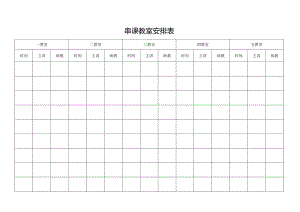 串课教室安排表.docx