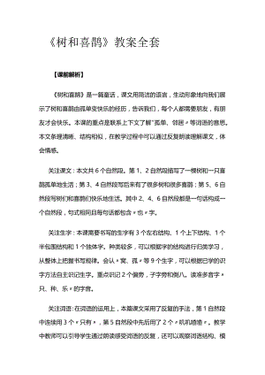 《树和喜鹊》教案全套.docx