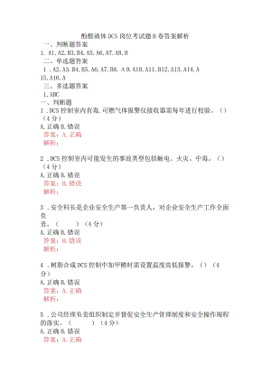酚醛液体DCS岗位考试题B卷含答案.docx