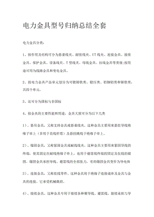 电力金具型号总结全套.docx
