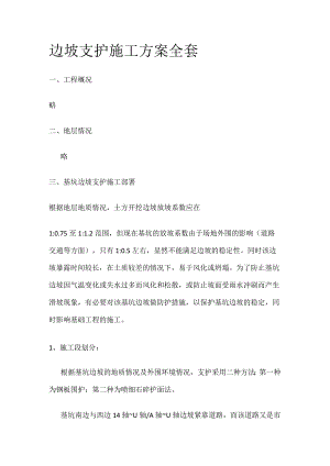 边坡支护施工方案全套.docx