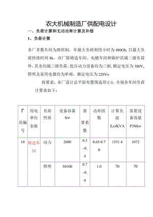 农大机械制造厂供配电设计.docx