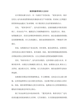 烧苗现象带来的人生启示.docx