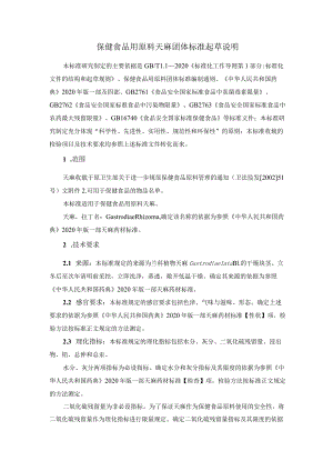 TCNHFA 111.34-2023 保健食品用原料天麻团体标准 起草说明.docx