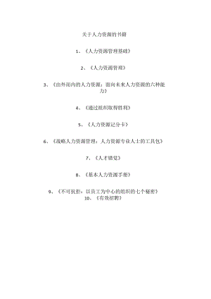 关于人力资源的书籍.docx