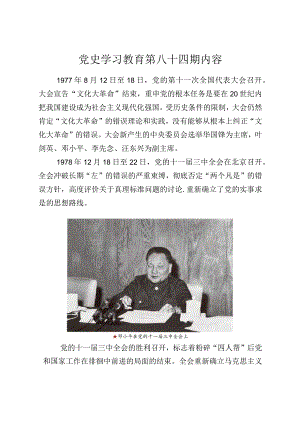 党史学习教育教案（第八十四期）.docx