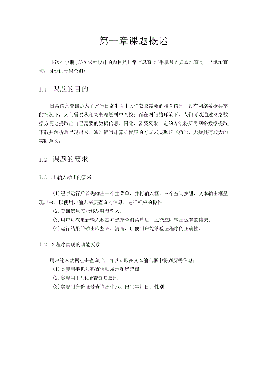 Java课程设计--日常信息查询.docx_第2页