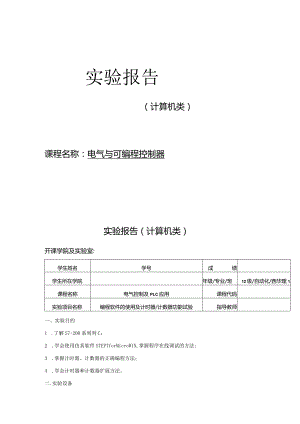 电气与可编程控制器_实验报告.docx