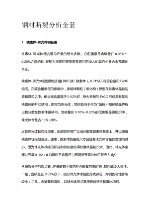钢材断裂分析全套.docx