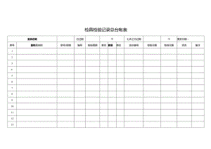 检具检验记录总台帐表.docx