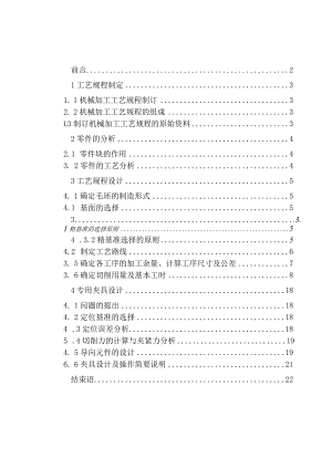 机械制造技术课程设计-倒挡导块加工工艺规程及钻φ22孔夹具设计.docx