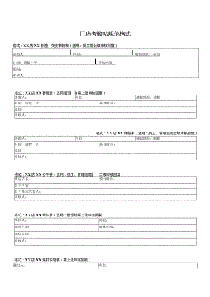 门店考勤帖规范格式.docx