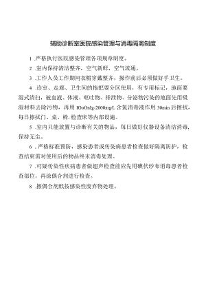 辅助诊断室医院感染管理与消毒隔离制度.docx