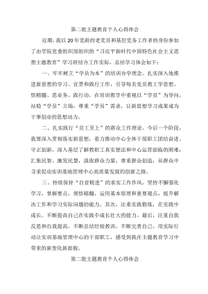 党员干部学习《第二批主题教育》个人心得体会 （汇编7份）.docx