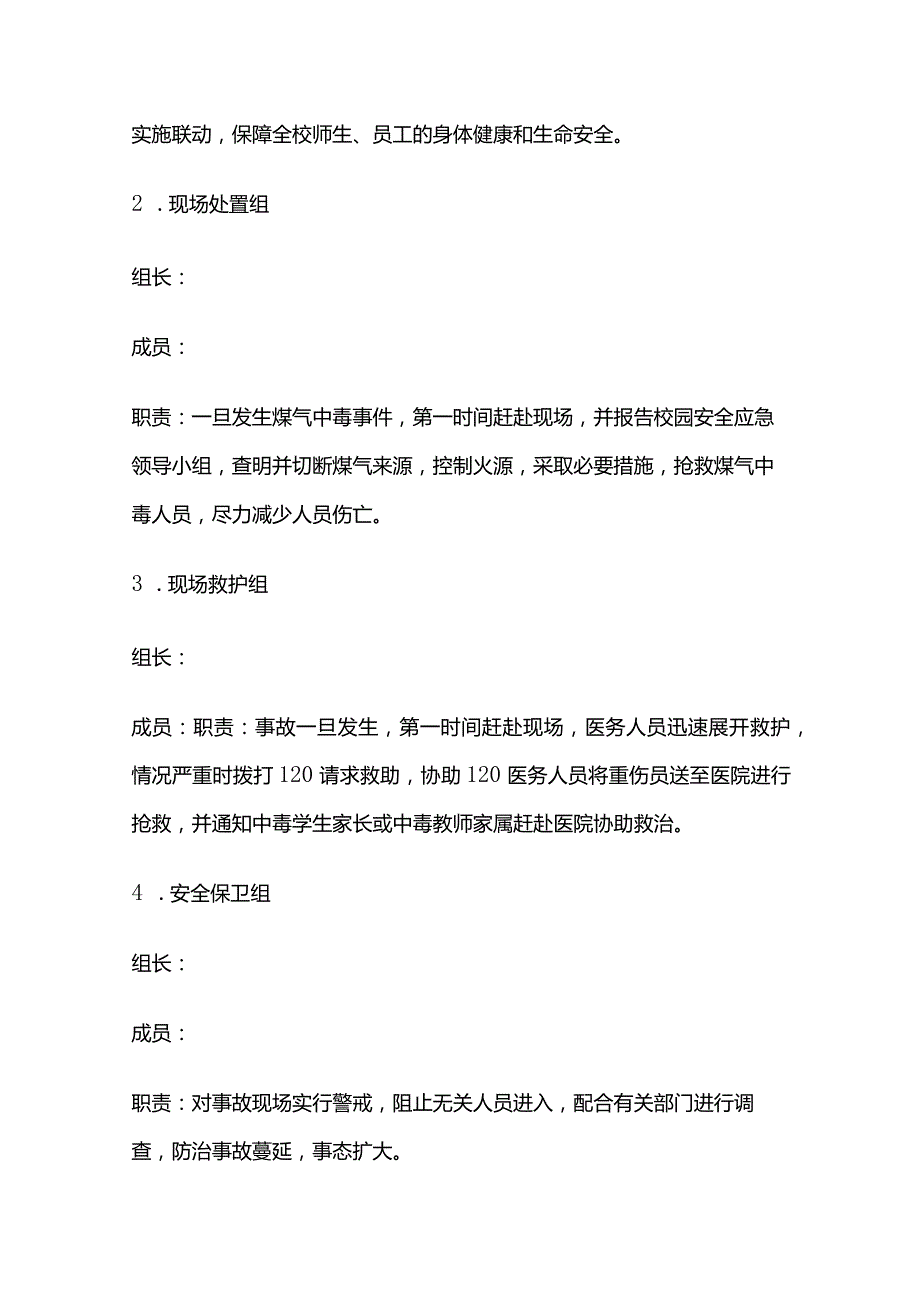 学校燃气泄露与煤气中毒应急预案全套.docx_第3页