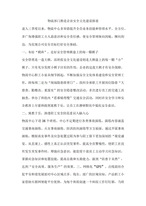 物流部门推进企业安全文化建设报道.docx