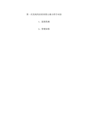 第一次发现母亲原来那么瘦小四字词语.docx