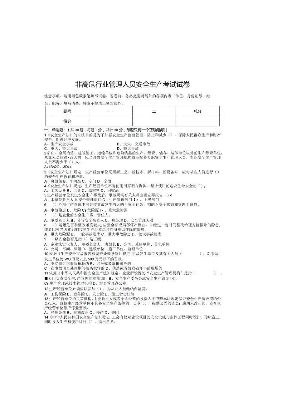 非高危行业管理人员安全生产考试试卷.docx_第2页