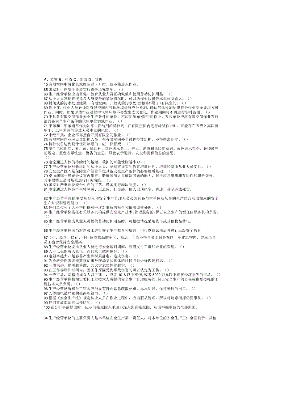 非高危行业管理人员安全生产考试试卷.docx_第3页