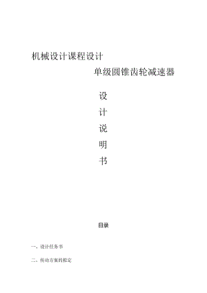 机械设计课程设计--设计一用于带式运输机上的单级圆锥齿轮减速器.docx