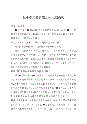 党史学习教育教案（第二十七期）.docx
