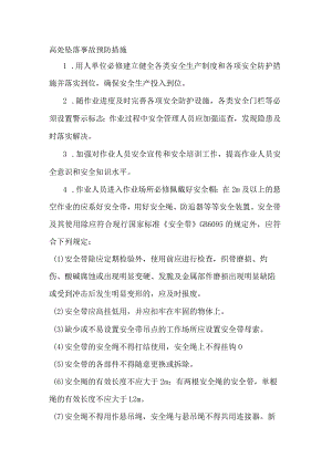 高处坠落事故预防措施.docx