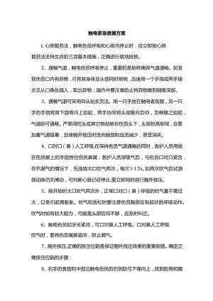 触电紧急救援方案.docx