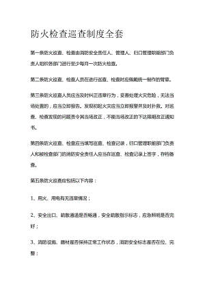 防火检查巡查制度全套.docx