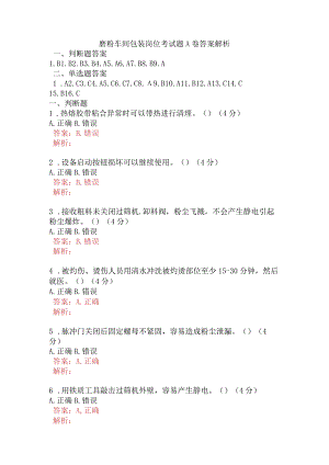 磨粉车间包装岗位考试题A卷含答案.docx