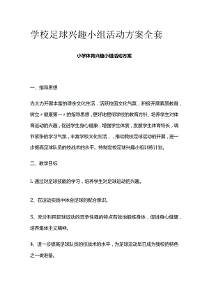 学校足球兴趣小组活动方案全套.docx