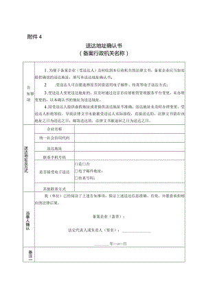 北京市房地产经纪机构、住房租赁企业备案送达地址确认书.docx