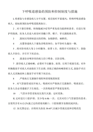 下呼吸道感染的预防和控制制度与措施.docx